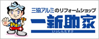 一新助家