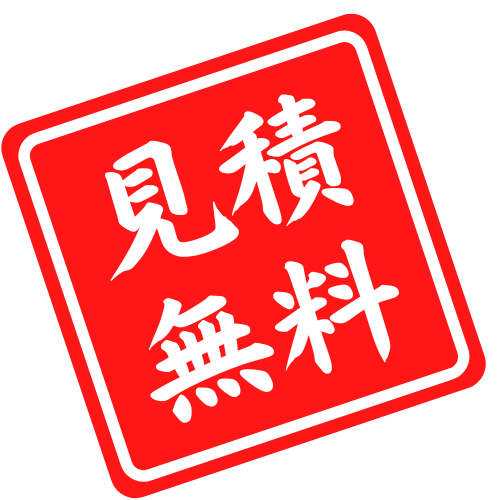 見積無料
