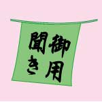 御用聞き